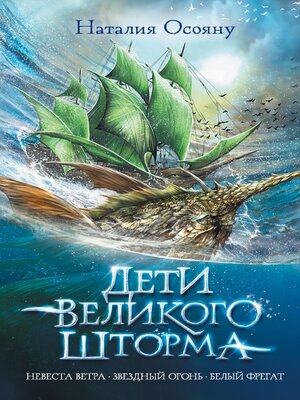 cover image of Дети великого шторма